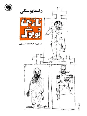 نازنین و بوبوک